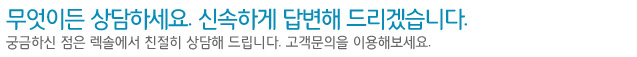 무엇이든 상담하세요. 신속하게 답변해 드리겠습니다.궁금하신 점은 렉솔에서 친절히 상담해 드립니다. 고객문의을 이용해보세요.