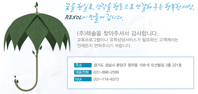 contactus_꿈을 현실로, 생각을 행동으로 연결해 주는 행복한 세상, REXOL이 만들어 갑니다.