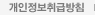 개인정보취급방침