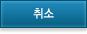 취소