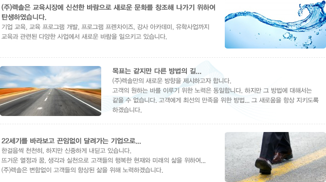 (주)렉솔은 교육시장에 신선한 바람으로 새로운 문화를 창조해 나가기 위하여 탄생하였습니다.