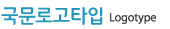 국문로고타입