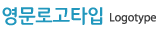 영문로고타입