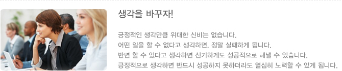 생각을 바꾸자!