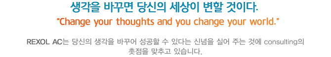 생각을 바꾸면 당신의 세상이 변할 것이다.