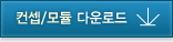 컨셉/모듈다운로드