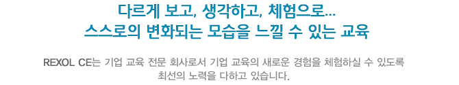 다르게 보고, 생각하고, 체험으로...스스로의 변화가는 모습을 느낄 수 있는 교육