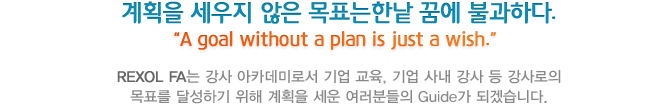 계획을 세우지 않은 목표는 한낱 꿈에 불과하다.