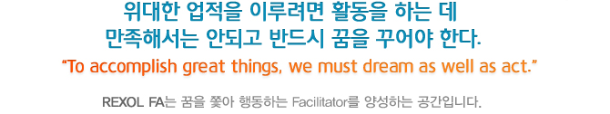 위대한 업적을 이루려면 활동을 하는 데 만족해서는 안되고 반드시 꿈을 꾸어야 한다.