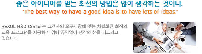 좋은 아이디어를 얻는 최선의 방법은 많이 생각하는 것이다.