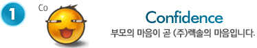 Confidence-부모의 마음이 곧 (주)렉솔의 마음입니다. 