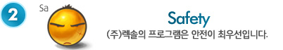 Safety-(주)렉솔의 프로그램은 안전이 최우선입니다. 