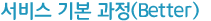 서비스 기본 과정(Better)