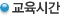 교육시간
