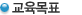 교육목표