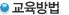 교육방법