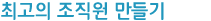 최고의 조직원 만들기
