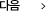다음글