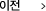 이전글